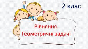 Презентація до уроку "Рівняння. Геометричні задачі"