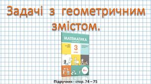 Презентація до уроку математики - Задачі  з  геометричним  змістом (3 клас)