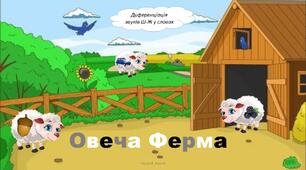 Диференціація звуків Ш-Ж "Овеча ферма"