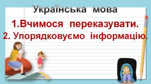 Презентації до уроків української мови -  1.Вчимося  переказувати. 2.Упорядковуємо  інформацію  (3 клас)