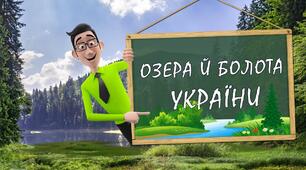 Озера і болота України