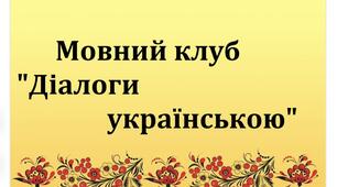 Мовний клуб