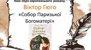 Нові обрії європейського роману. Віктор Гюго  «Собор Паризької Богоматері»