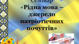 Рідна мова – джерело патріотичних почуттів за спадщиною В.О. Сухомлинського