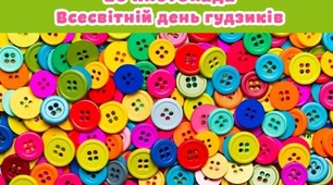16 листопада - Всесвітній день гудзиків