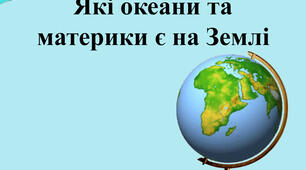 Які океани та материки є на Землі?