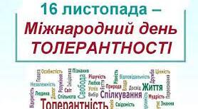 16 листопада - ДЕНЬ ТОЛЕРАНТНОСТІ