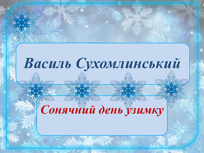 Презентація "Сонячний день узимку" В.Сухомлинський