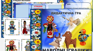 ДИДАКТИЧНА ГРА  “НАРОДНІ ІГРАШКИ”