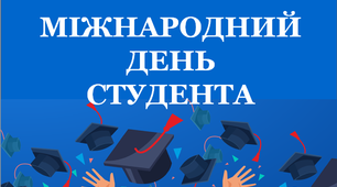 Презентація «Міжнародний день студента»