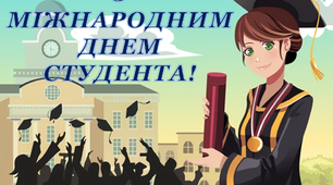 Варіант розтяжки «З Міжнародним Днем студента!»