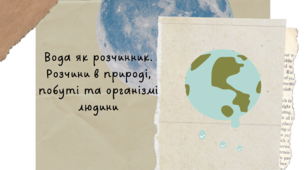Вода як розчинник. Розчини в природі, побуті та організмі людини + Практична робота