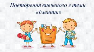 Презентація "Повторення вивченого про іменник"