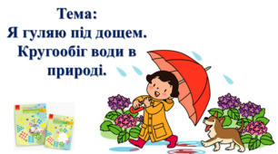 Я гуляю під дощем. Кругообіг води в природі. І. О. Большакова, М. С. Пристінська. Я досліджую світ. 2 клас