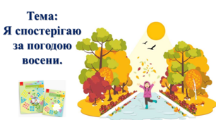 Я спостерігаю за погодою восени. І. О. Большакова, М. С. Пристінська. Я досліджую світ. 2 клас