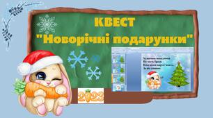Виховний захід. Квест-гра "Новорічні подарунки"
