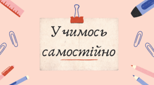 Презентація  "Учимось самостійно" 5 клас