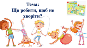 Що робити, щоб не хворіти? І. О. Большакова, М. С. Пристінська. Я досліджую світ. 2 клас