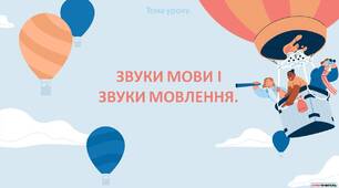 Звуки мови і звуки мовлення - презентація