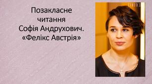 Презентація "Позакласне читання. Софія Андрухович "Фелікс Австрія"