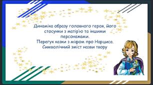 Презентація із зарубіжної літератури для 5 класу з теми "Динаміка образу головного героя, його стосунки з матір’ю та іншими персонажами"