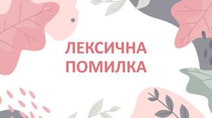 Презентація до теми "Лексична помилка"