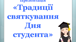Презентація «Традиції святкування Дня студента»