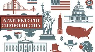 Презентація з теми: "Архітектурні символи США"