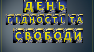 Матеріали до Дня Гідності та Свободи