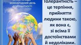"Міжнародний день толерантності"