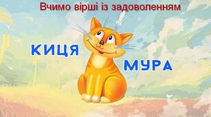 Вчимо вірші із задоволенням