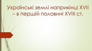 Презентація "Українські землі наприкінці ХVII – в першій половині ХVIII ст."