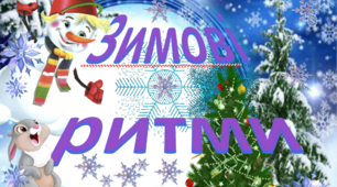 Урок №12 « Зимові ритми»