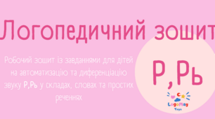 Логопедичний робочий зошит на автоматизацію Р,Рь (версія для друку)