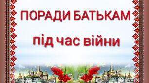 "Поради батькам дітей дошкільного віку  під час війни"