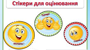 Яскраві стікери "Смайлики" для оцінюваня