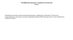 Модифікована програма з української літератури 9 клас