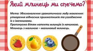 Гра "Який млинець ми спечемо"
