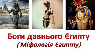 Міфологія Стародавнього Єгипту.Будівництво пірамід.