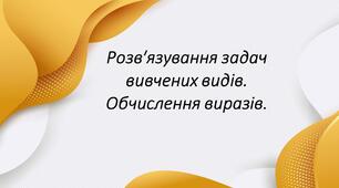 Відкритий урок математики 2 клас. Розв′язування задач вивчених видів. Обчислення виразів в межах 100