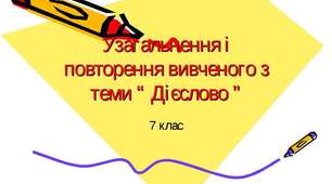 Дієслово. Узагальнення вивченого