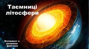 Контрольна робота "Фотоквест Таємниці Літосфери"