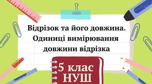 (Копія)  Відрізок та його довжина.  Одиниці вимірювання  довжини відрізка 5 клас НУШ