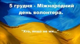 Гра в презентації " Я - ВОЛОНТЕР" до Дня волонтера