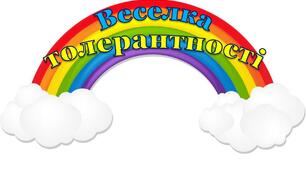Творча робота "Веселка толерантності"