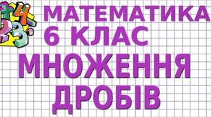 Множення звичайних дробів