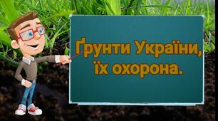 Чому ґрунти потребують охорони  