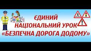 Єдиний національний урок "Безпечна дорога додому"