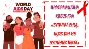 Інформаційна квест-гра до Всесвітнього дня боротьби з ВІЛ/СНІД "Зупини СНІД, щоб він не зупинив тебе", доміно, постери, розтяжки, плакат співпраці, фотобутафорія