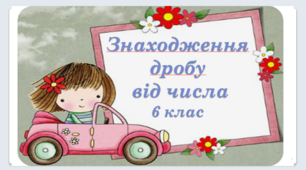 Презентація до уроку: "Знаходження дробу від числа"